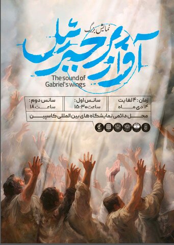 پوستر| نمایش آواز پر جبرئیل در زنجان