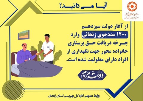 اینفوگرافیک| ۱۲۰۰ مددجوی زنجان حق پرستاری خانواده محور دریافت می کنند