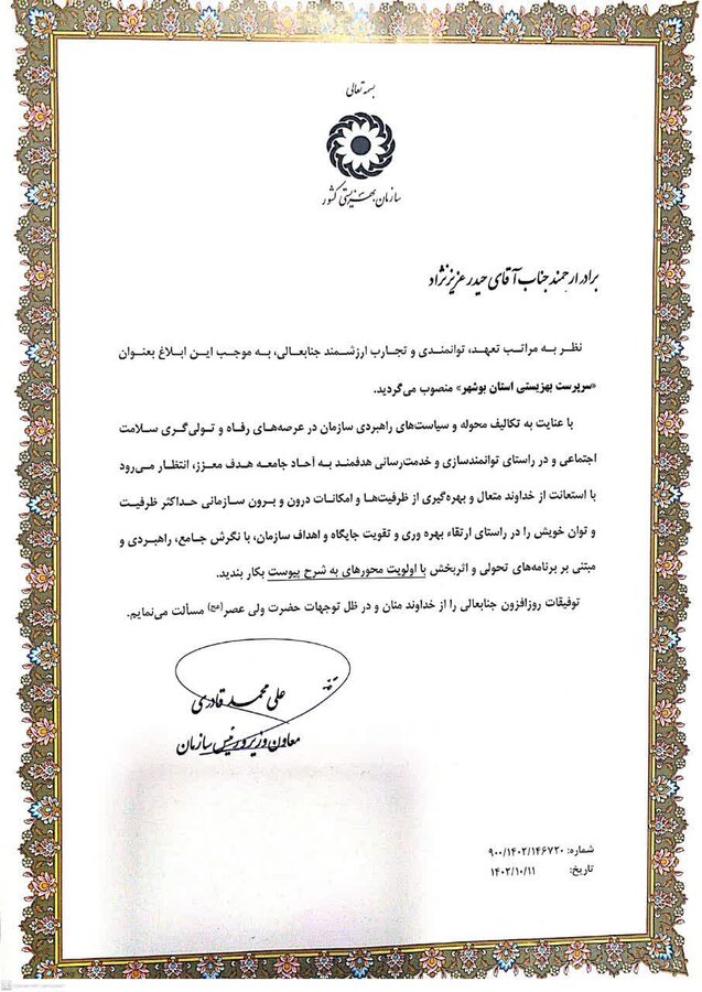 ابلاغ سرپرست بهزیستی استان بوشهر ابلاغ سرپرست بهزیستی استان بوشهر