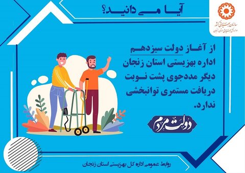 اینفوگرافیک| بهزیستی استان زنجان مددجوی پشت نوبت دریافت مستمری ندارد