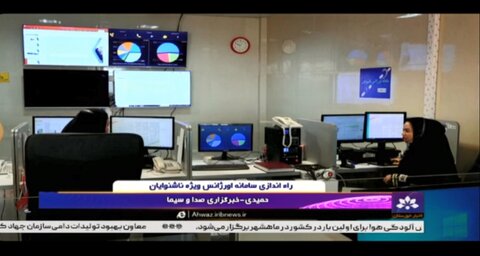 ببینیم|گزارش صدا و سیما از راه اندازی سامانه اورژانس ویژه ناشنوایان استان خوزستان