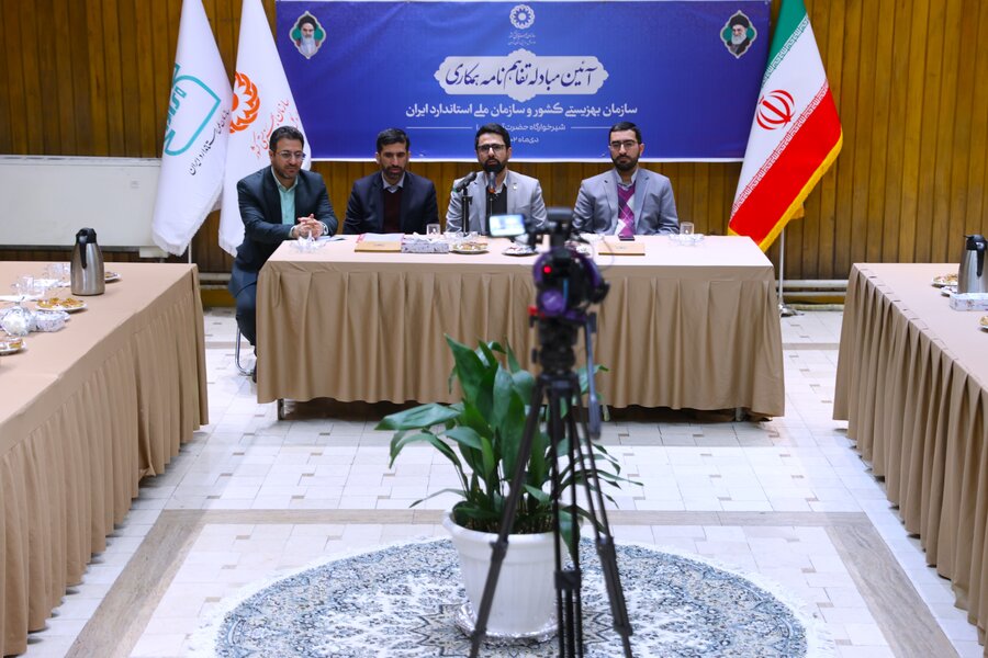 آئین مبادله تفاهم نامه همکاری سازمان بهزیستی کشور با سازمان ملی استاندارد ایران