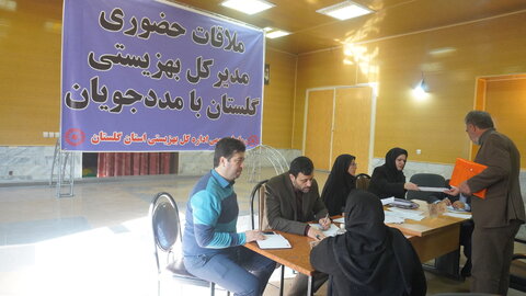 ملاقات حضوری سرپرست بهزیستی استان گلستان بامددجویان