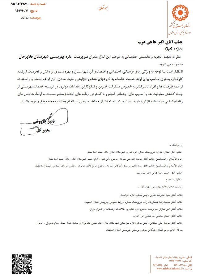 اکبر حاجی عرب به عنوان سرپرست اداره بهزیستی شهرستان فلاورجان منصوب شد