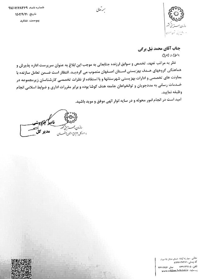 انتصاب محمد نیل برگی به سـرپرستی اداره پـذیرش و هماهنگی گروههای هـدف بهزیستی اسـتان اصفهان