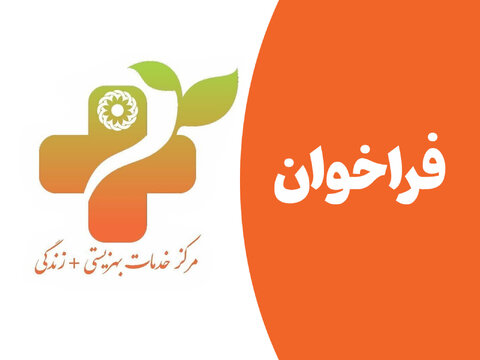 فراخوان| اطلاعیه جذب نیرو در مراکز مثبت زندگی تحت نظارت بهزیستی استان بوشهر