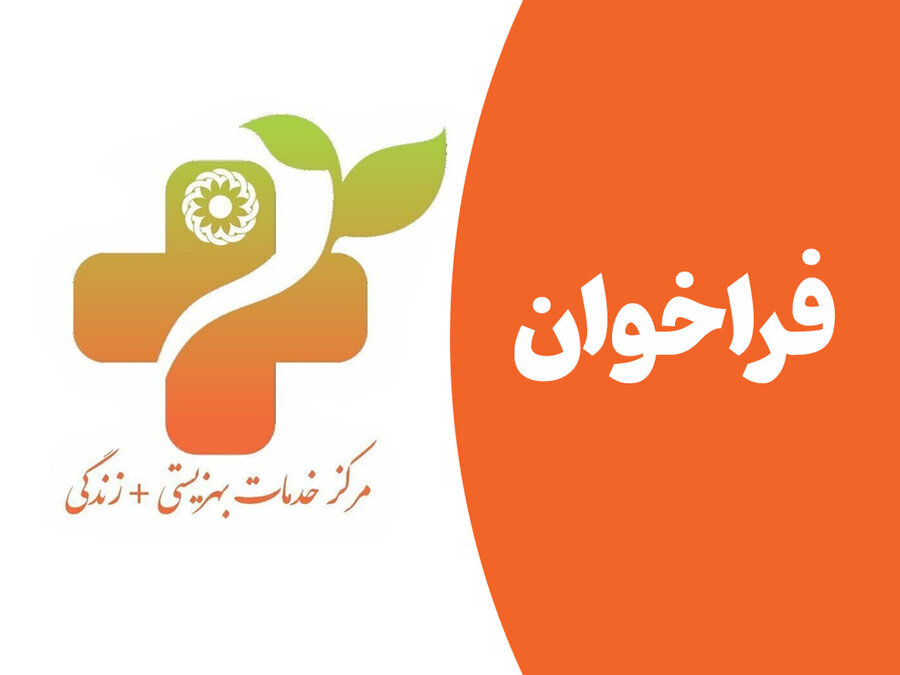 فراخوان جذب تسهیلگران شغلی در مراکز مثبت زندگی تحت نظارت بهزیستی استان مازندران