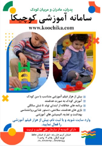 پوستر| سامانه آموزشی کوچیکا برای پدران، مادران و مربیان کودک