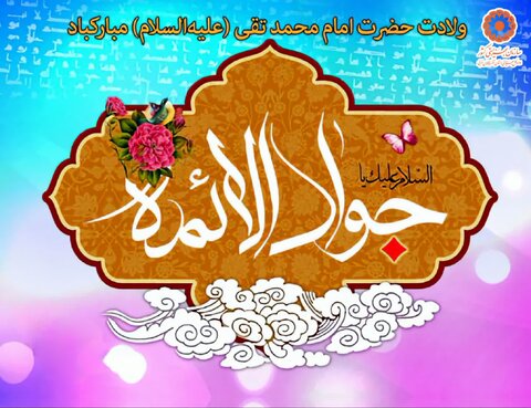 پوستر / ولادت با سعادت حضرت جواد الائمه امام محمد تقی علیه السلام مبارک باد