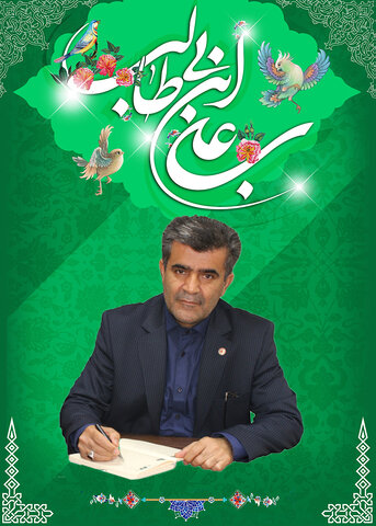 پیام مدیر کل بهزیستی  خوزستان به مناسبت ولادت حضرت علی (ع) ، روز پدر و مددکار