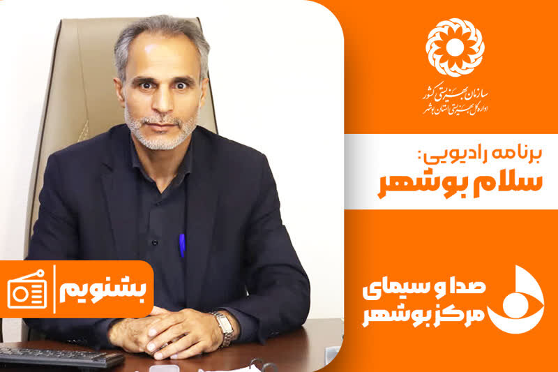 بشنویم:  مصاحبه زنده رادیو سلام بوشهر با معاون مشارکتهای مردمی و اشتغال بهزیستی استان بوشهر در خصوص جشن ازدواج 220 زوج تحت پوشش بهزیستی