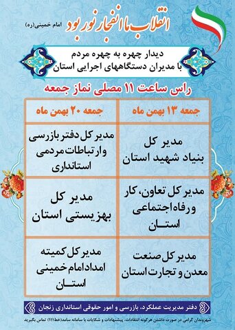 اطلاعیه| ملاقات عمومی بهزیستی استان زنجان در مصلی برگزار می شود