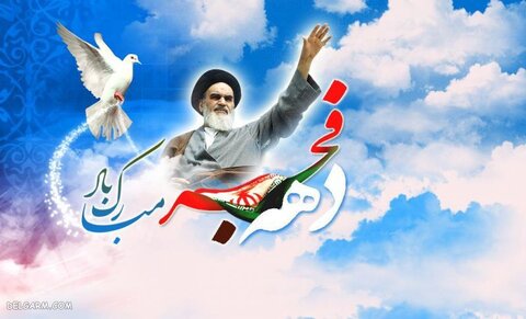 فرا رسیدن چهل و پنجمین سالگرد پیروزی انقلاب اسلامی گرامی باد