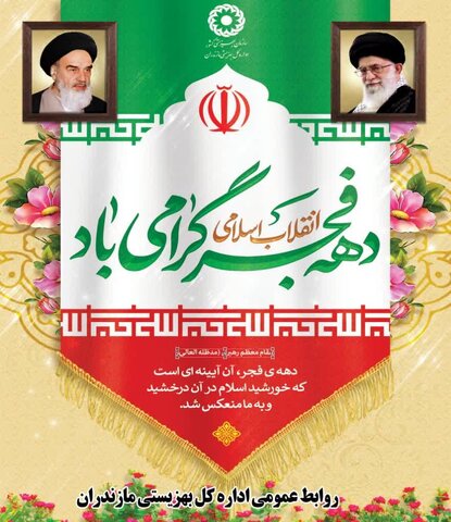 فرا رسیدن چهل و پنجمین سالگرد پیروزی شکوهمند انقلاب اسلامی گرامی باد