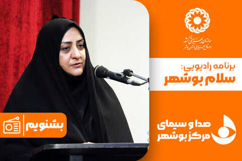 بشنویم| گفتگوی معاون امور اجتماعی بهزیستی استان بوشهر با رادیو سلام بوشهر در خصوص  آغاز اجرای طرح مراقبت موقت از کودکان و نوجوان بی سرپرست و بد سرپرست