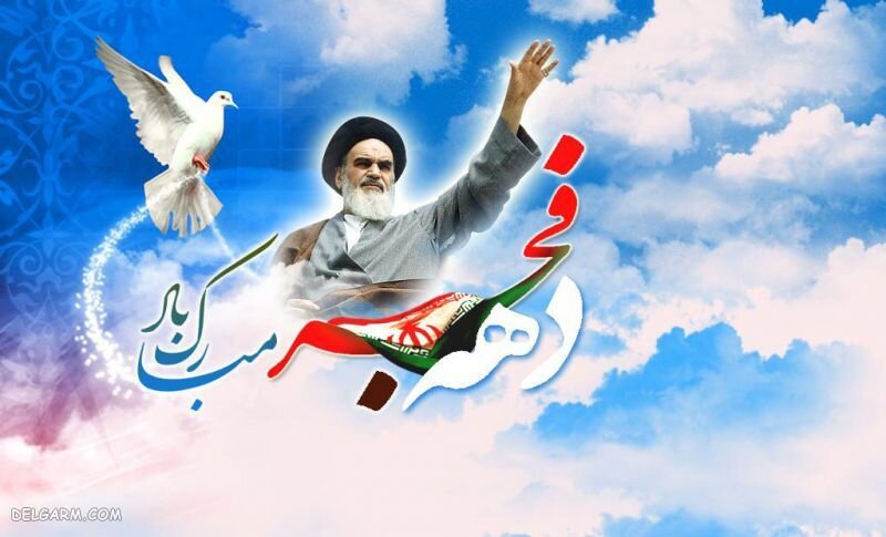 پیام تبریک مدیرکل بهزیستی  به مناسبت آغاز دهه مبارک فجر انقلاب اسلامی