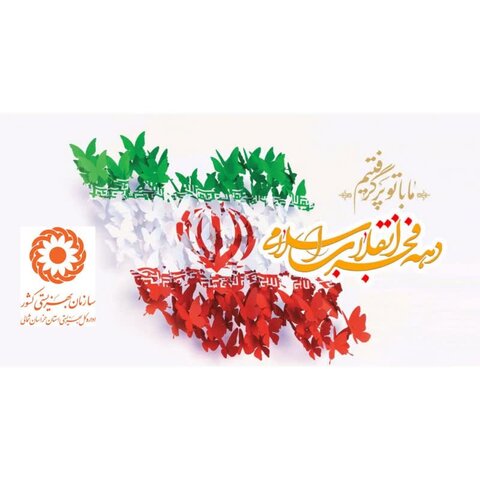 دهه فجر و آغاز انقلاب اسلامی گرامیباد