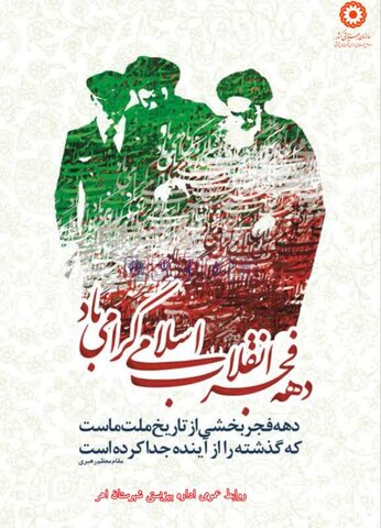 پوستر| دهه فجر انقلاب اسلامی گرامی باد