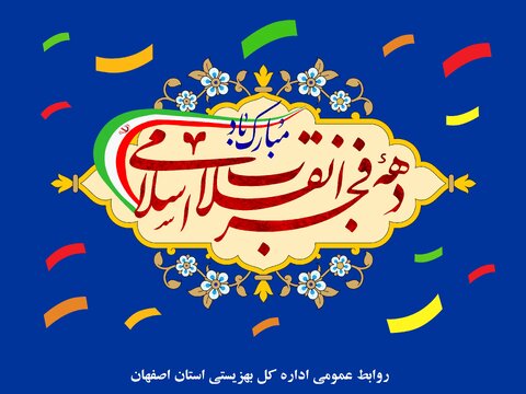 پیام مدیرکل بهزیستی استان اصفهان به مناسبت دهه فجر