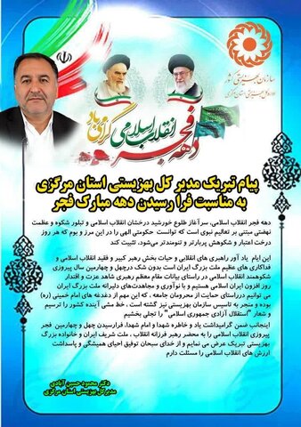پیام تبریک مدیرکل بهزیستی استان مرکزی به مناسبت فرا رسیدن دهه مبارک فجر