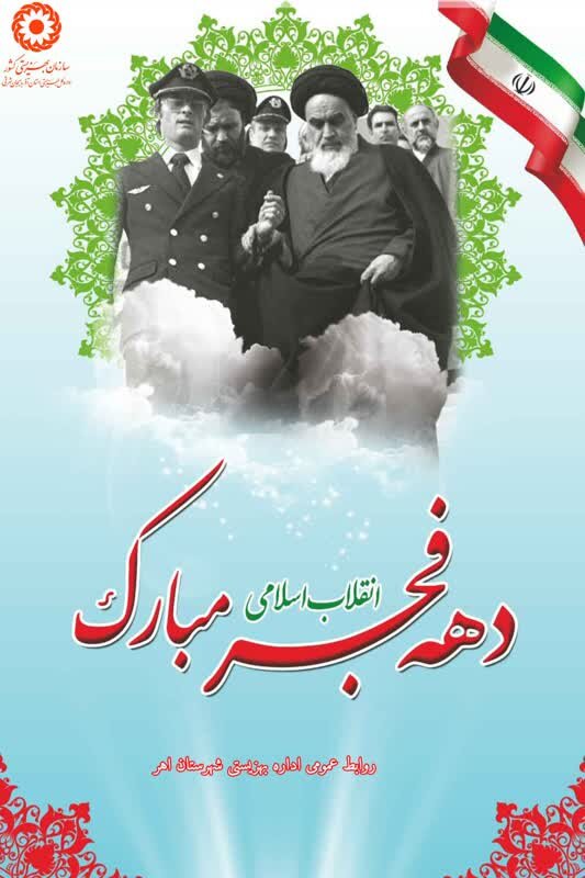 پوستر| دهه فجر انقلاب اسلامی گرامی باد