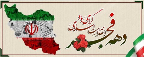 فرارسیدن ایام مبارک فجر طلیعه ی آزادی ملت و محو استبداد و واپس راندن استعمار، بر ملت بزرگ ایران مبارک باد