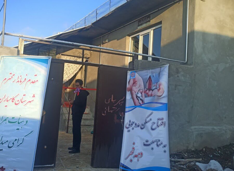 افتتاح مسکن معلولین در کامیاران 