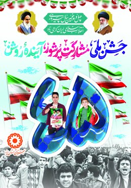 پیام تبریک مدیرکل بهزیستی استان یزد به مناسبت ایام الله دهه فجر