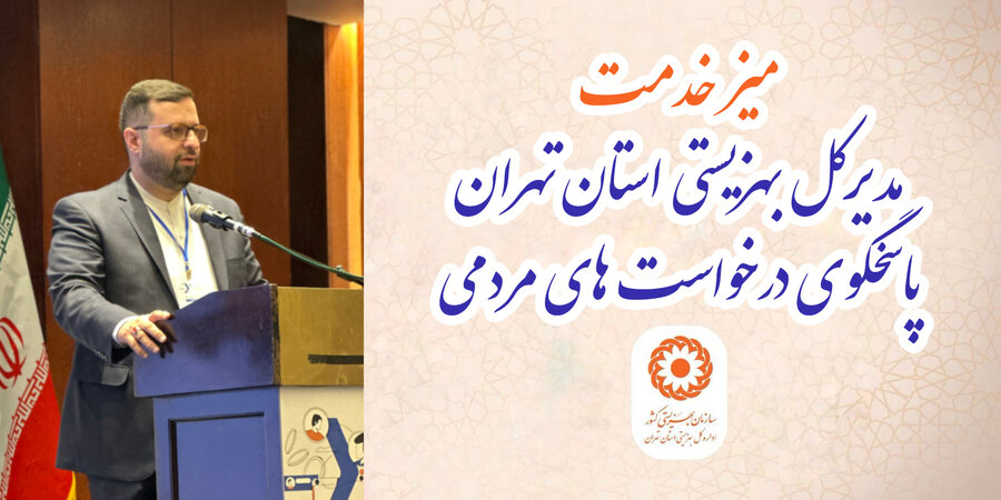 مدیرکل بهزیستی استان تهران پاسخگوی درخواست‌های مردمی 