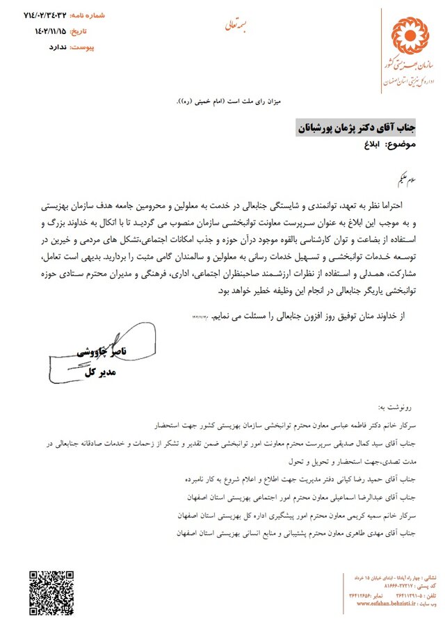 انتصاب سرپرست معاونت توانبخشی بهزیستی استان اصفهان