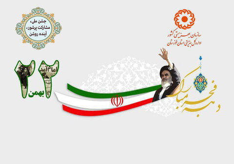 پیام مدیرکل بهزیستی خوزستان به مناسبت یوم الله ۲۲ بهمن ماه