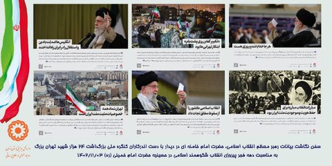 سخن نگاشت بیانات رهبر معظم انقلاب اسلامی بمناسبت دهه فجر پیروزی انقلاب اسلامی