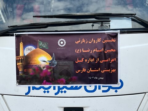 گزارش تصویری|بدرقه نخستین کاروان اعزامی محبین امام رضا(ع)اداره کل بهزیستی فارس به مشهد مقدس