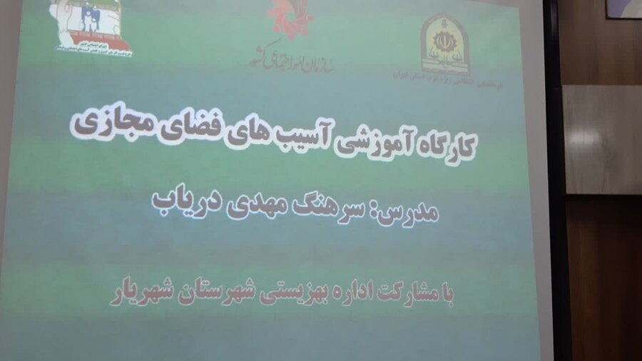 شهریار | برگزاری کارگاه آموزشی پیشگیری از آسیب های فضای مجازی به مناسبت دهه مبارک فجر