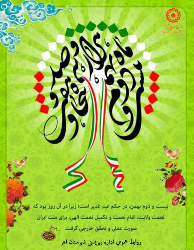 پوستر| بیست و دوم بهمن، در حکم عید غدیر است