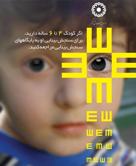 پارسیان | سنجش بینایی بیش از ۳ هزار کودک در پارسیان