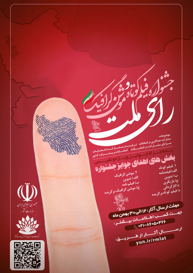 پوستر| جشنواره فیلم کوتاه و موشن گرافیک رای ملت
