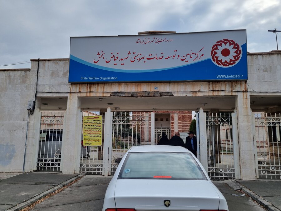 مرکز تأمین و توسعه خدمات بهزیستی شهید فیاض بخش | بازدید مدیرکل