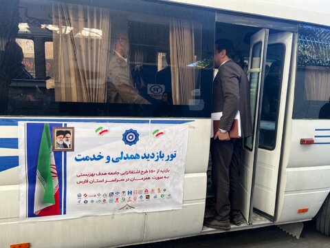 گزارش تصویری|تور بازدید همدلی و خدمت در بهزیستی فارس