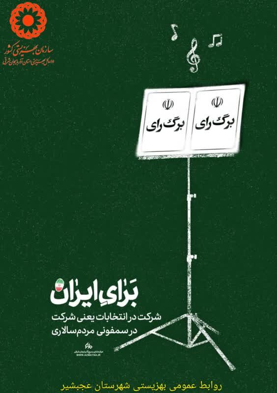 اطلاع نگاشت| برگ رای برای ایران
