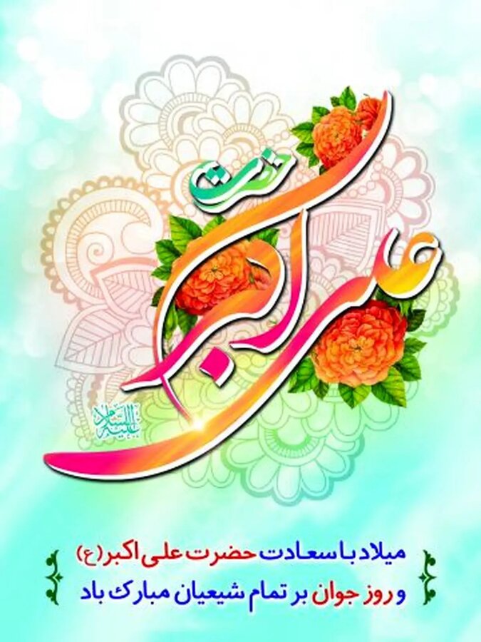 پیام تبریک مدیر کل بهزیستی مازندران به مناسبت سالروز ولادت با سعادت حضرت علی اکبر(ع) و روز جوان 