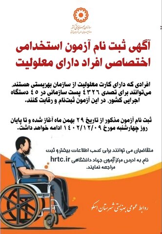 آگهی ثبت نام استخدام افراد دارای معلولیت