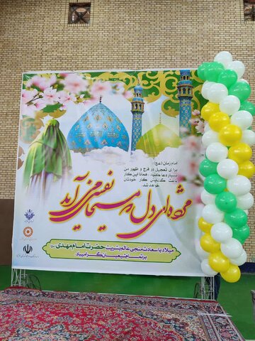 جشن میلاد امام زمان (عج)در شهرستان نظرآباد برگزار شد