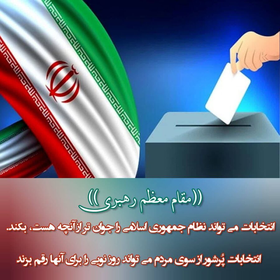 پوستر، انتخابات می‌تواند نظام جمهوری اسلامی را جوان تر از آنچه هست ، بکند