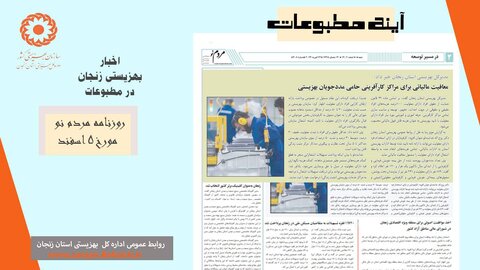 گزارش تصویری| بهزیستی استان زنجان در آئینه مطبوعات
