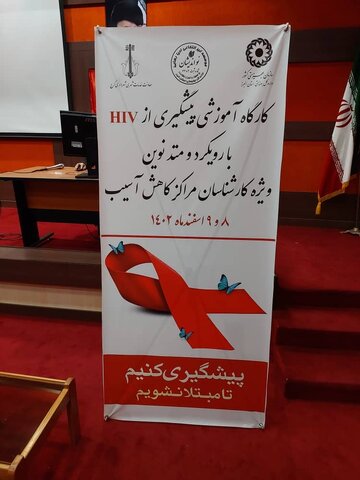 کارگاه آموزشی پیشگیری از HIV و ایدز با رویکرد نوین برگزار شد