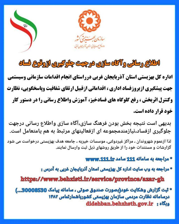 اطلاع رسانی و آگاهسازی در جهت جلوگیری از وقوع فساد