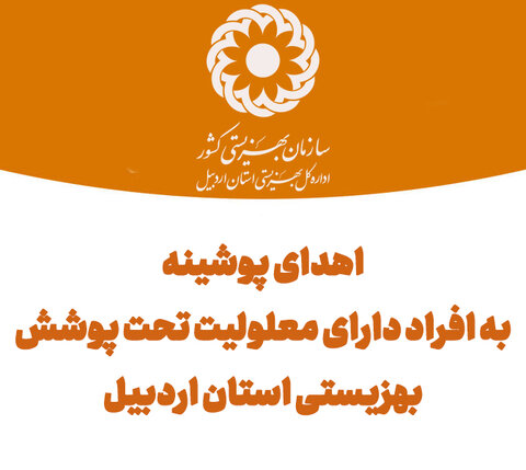 اهدای 450 کارتن پوشینه برای افراد دارای معلولیت تحت پوشش بهزیستی استان
