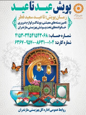 دعوت مدیرکل بهزیستی مازندران از مردم نیکوکار و نوعدوست استان برای مشارکت در پویش "عید تا عید"