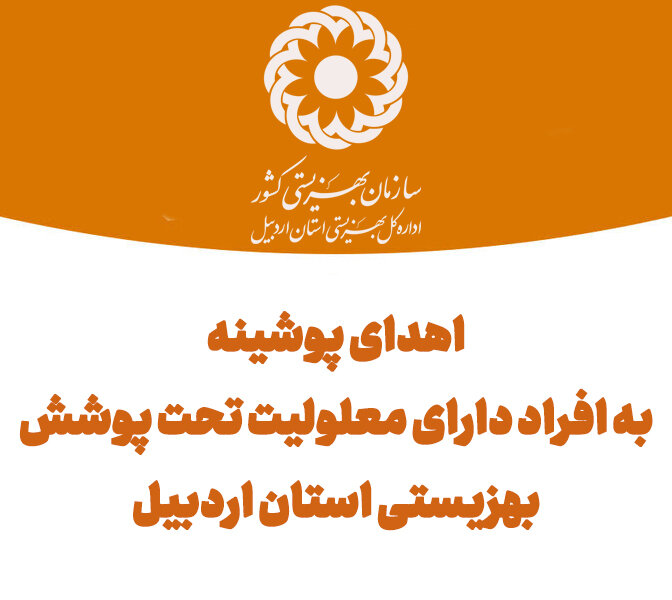 اهدای 450 کارتن پوشینه برای افراد دارای معلولیت تحت پوشش بهزیستی استان 